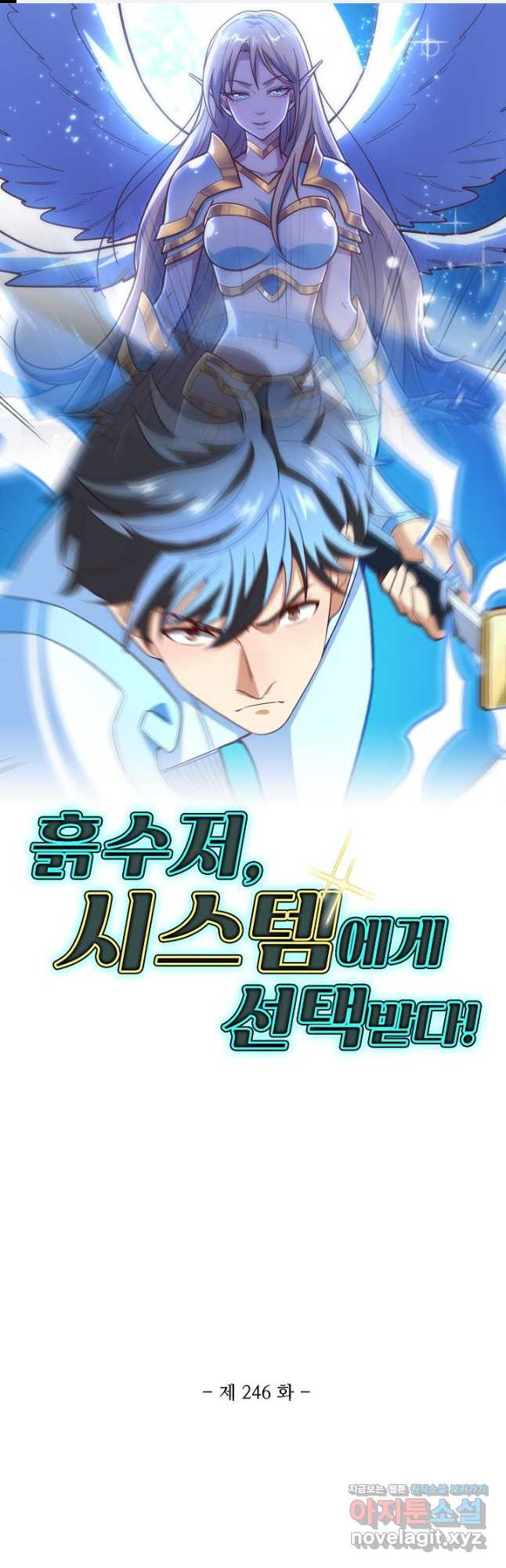 흙수저, 시스템에게 선택받다 246화 1