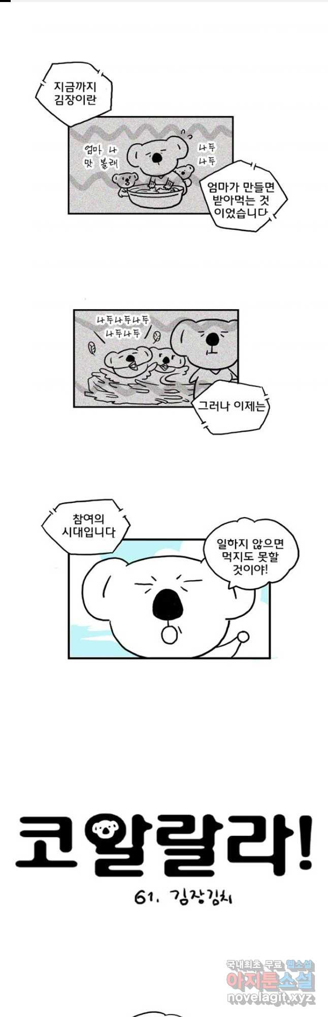 코알랄라 61화 김장김치 1