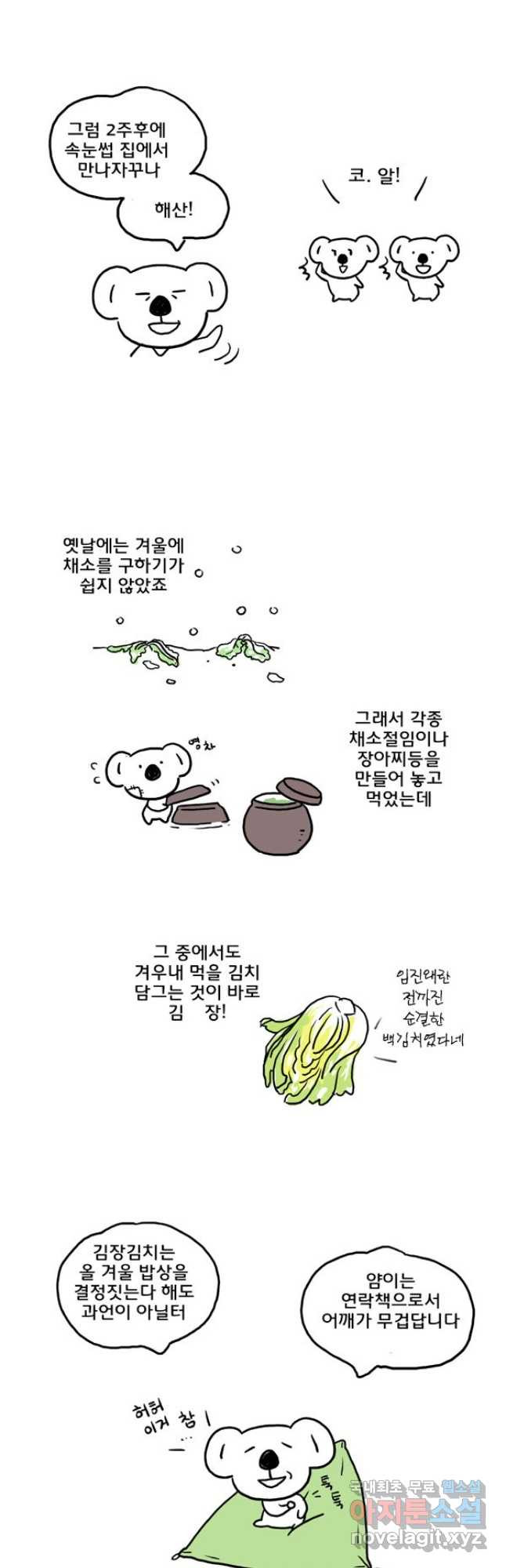 코알랄라 61화 김장김치 4