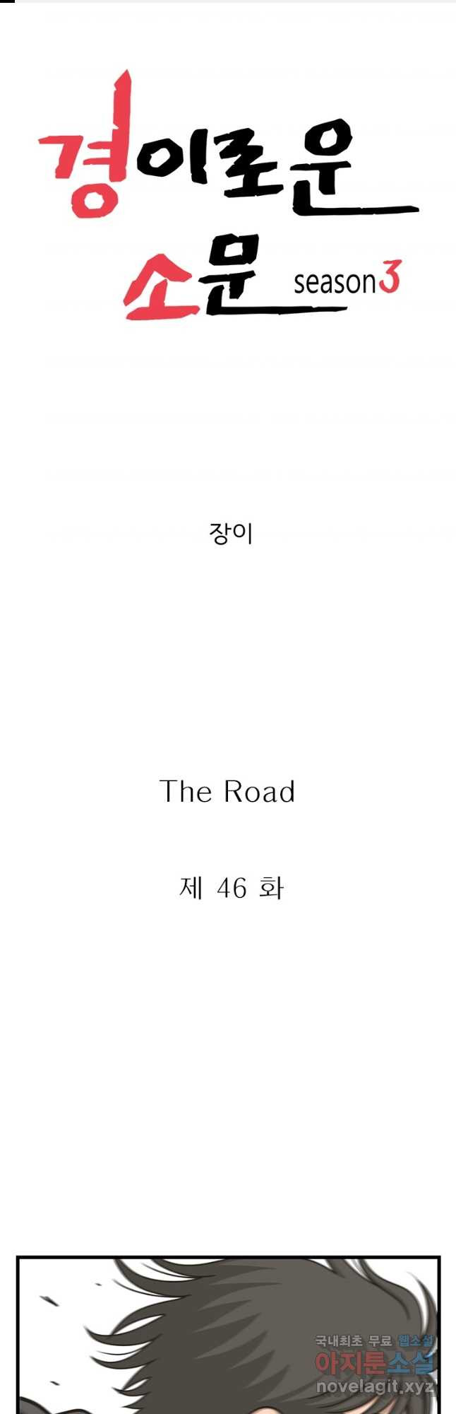 경이로운 소문 시즌 제로 시즌3 [시즌3] 46화 1