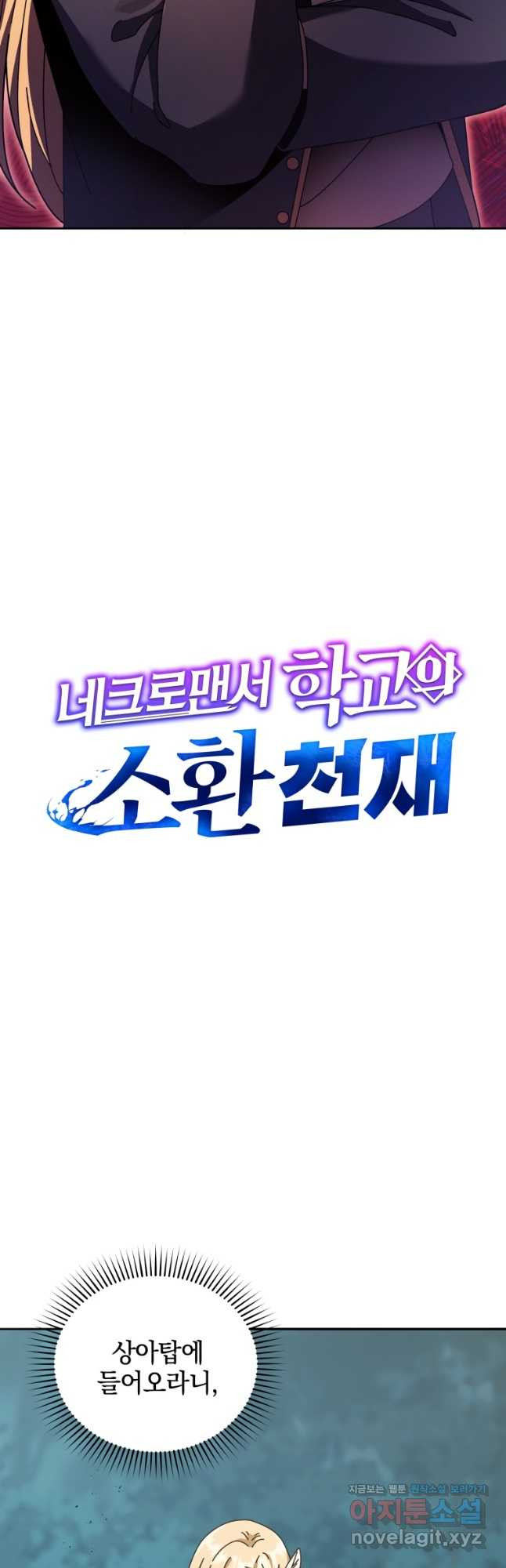네크로맨서 학교의 소환천재 79화 2