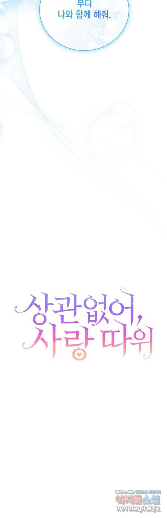 상관없어, 사랑 따위 60화 4