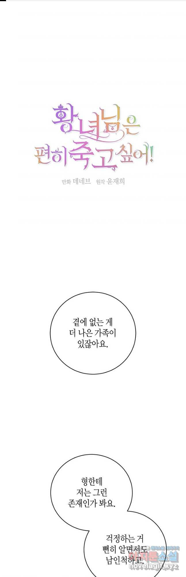 황녀님은 편히 죽고 싶어! - 59화 1