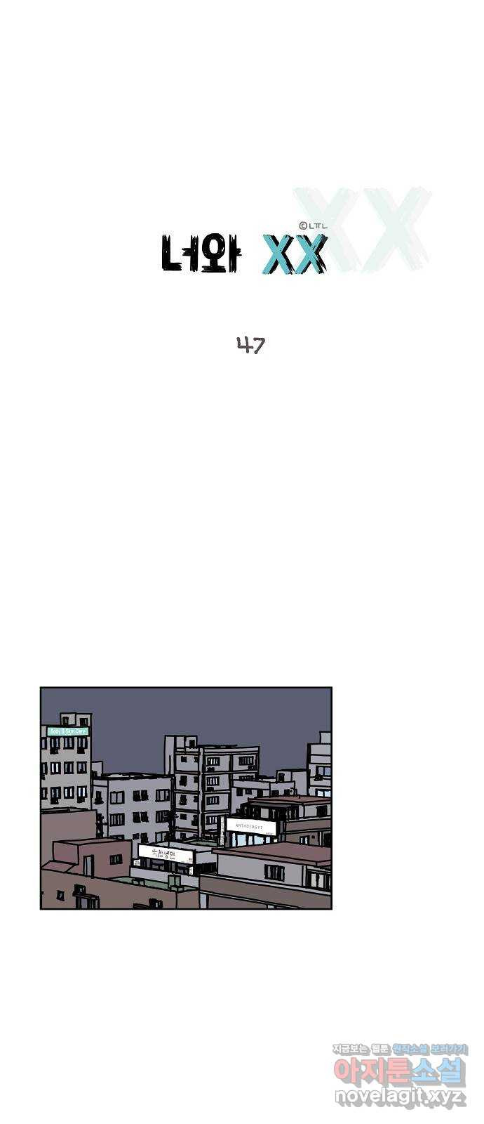너와 XX 47화 1