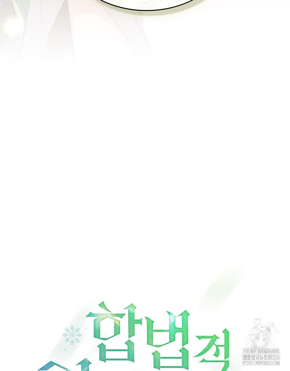 합법적 악역의 사정 69화 26