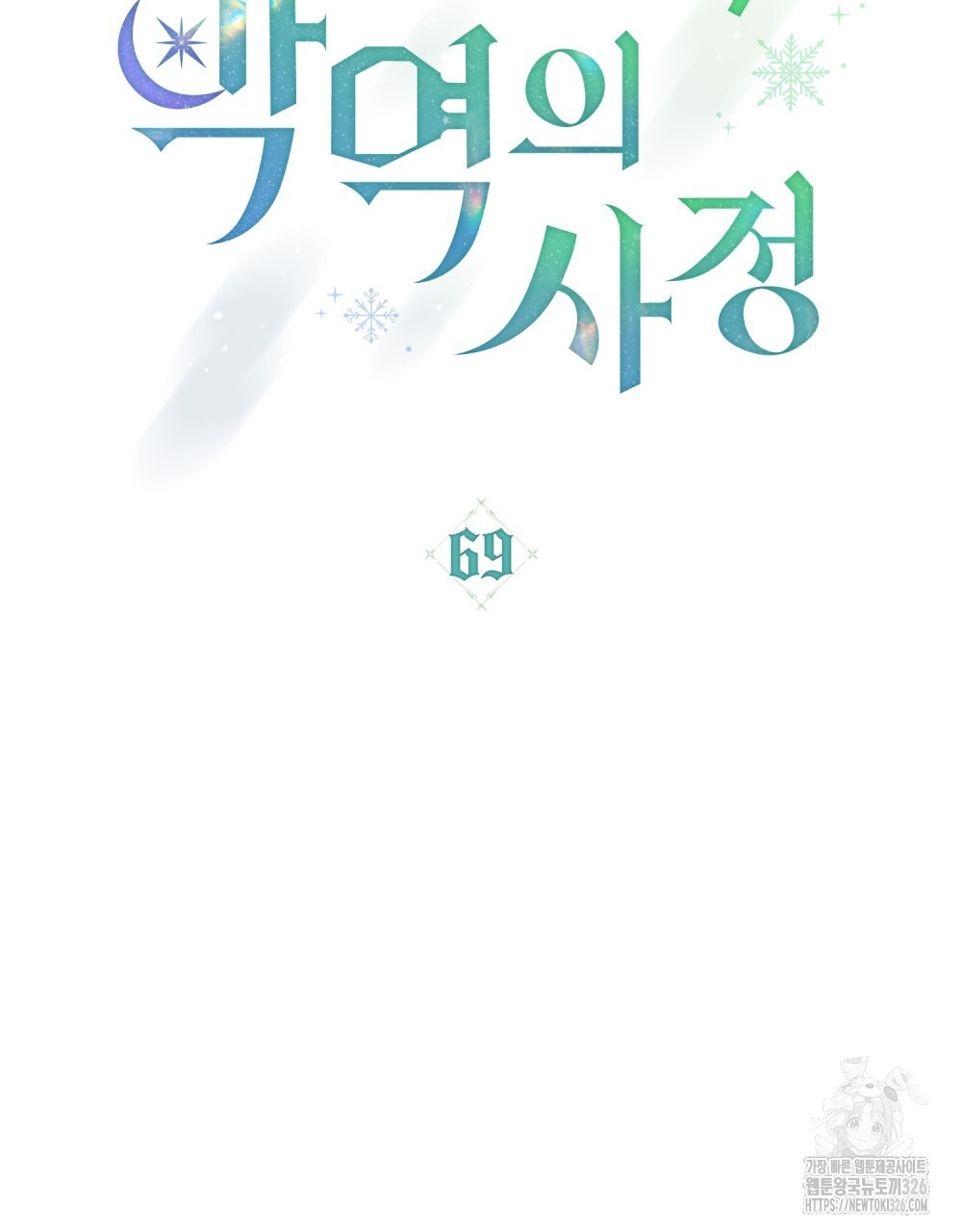 합법적 악역의 사정 69화 27