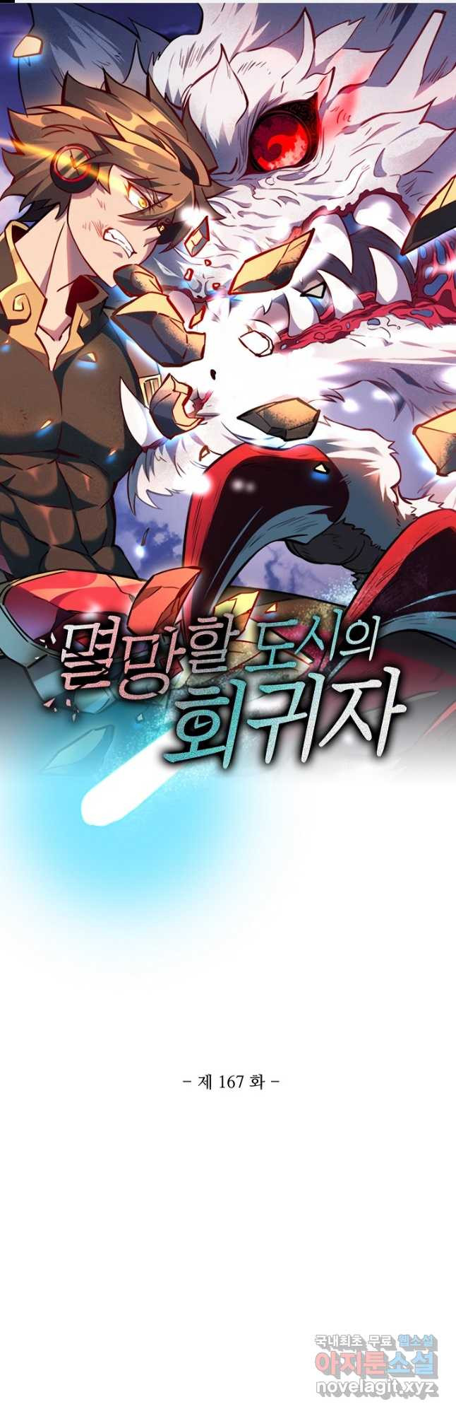 멸망할 도시의 회귀자 167화 1