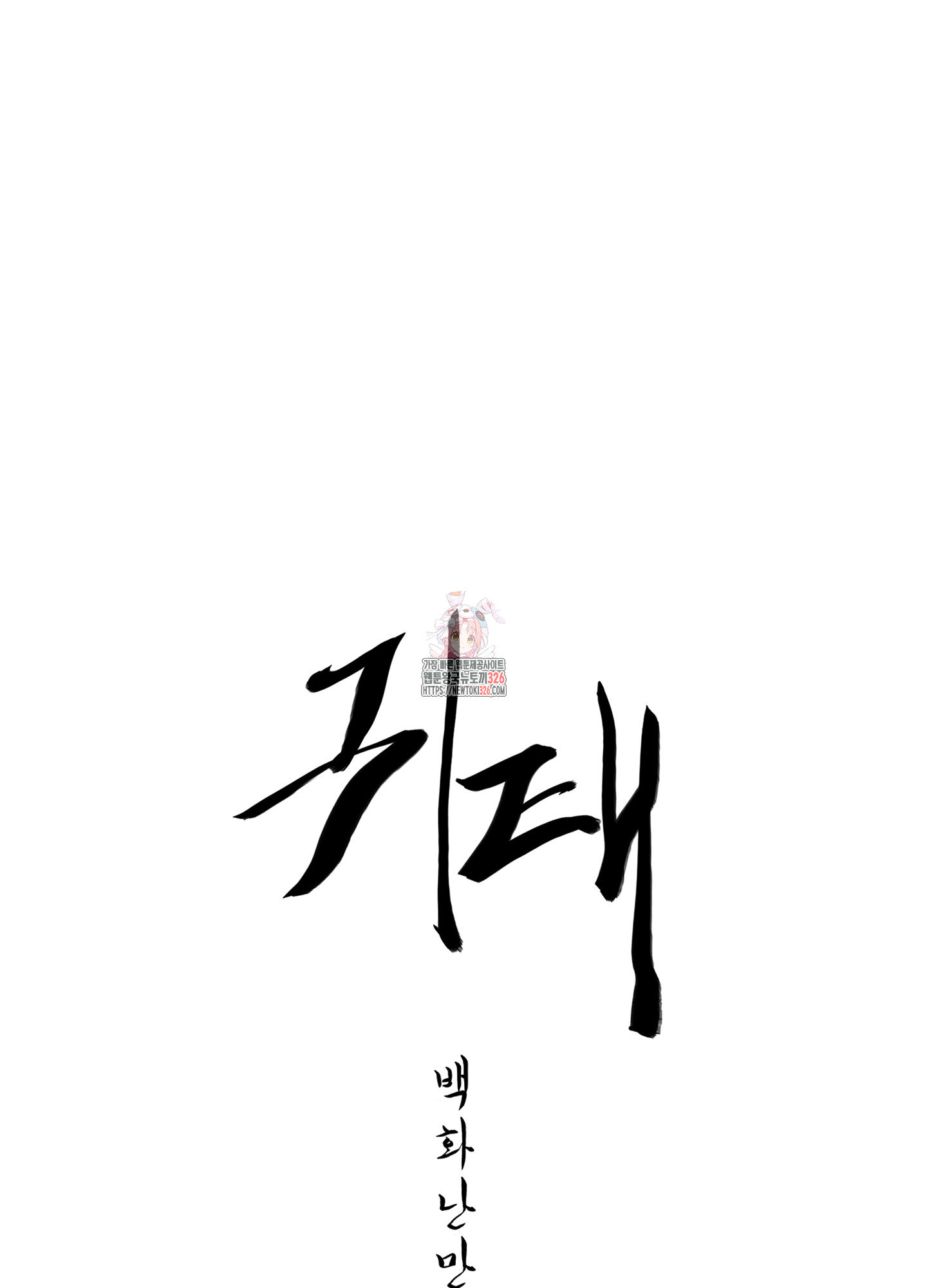 귀태 AU 외전 10화 1