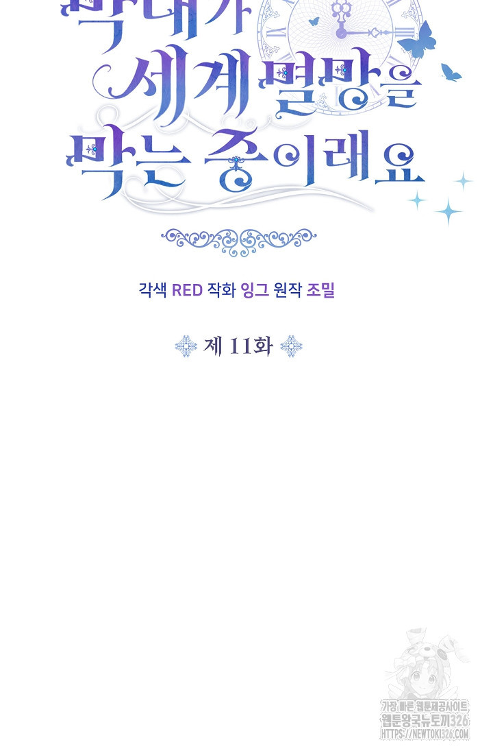 막내가 세계 멸망을 막는 중이래요 11화 8