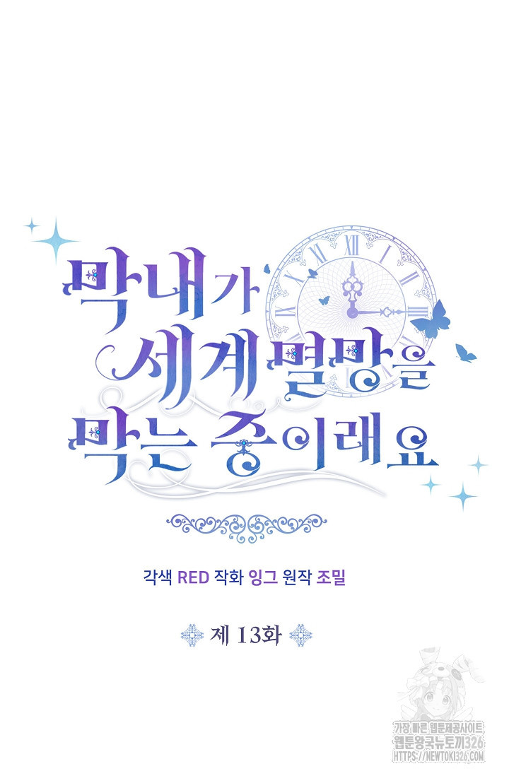 막내가 세계 멸망을 막는 중이래요 13화 17