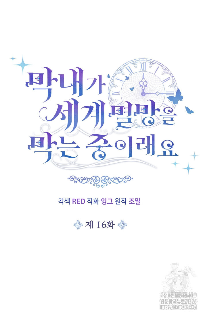 막내가 세계 멸망을 막는 중이래요 16화 11