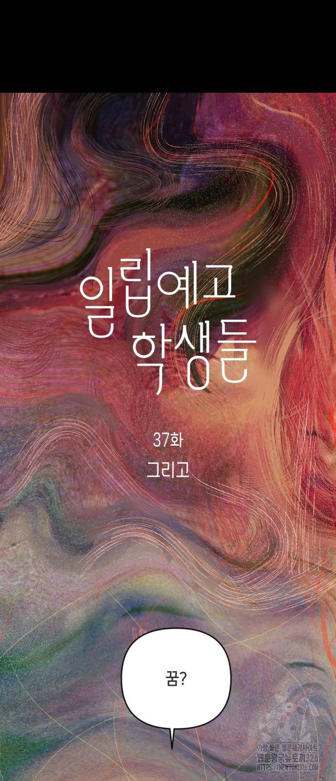 일립예고 학생들 37화 3