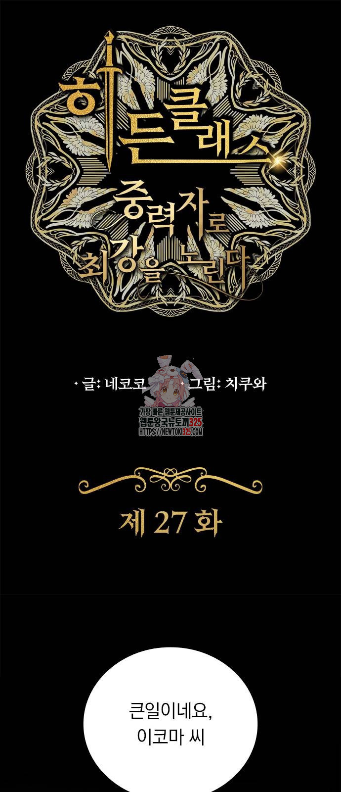 히든클래스 중력자로 최강을 노린다 27화 1