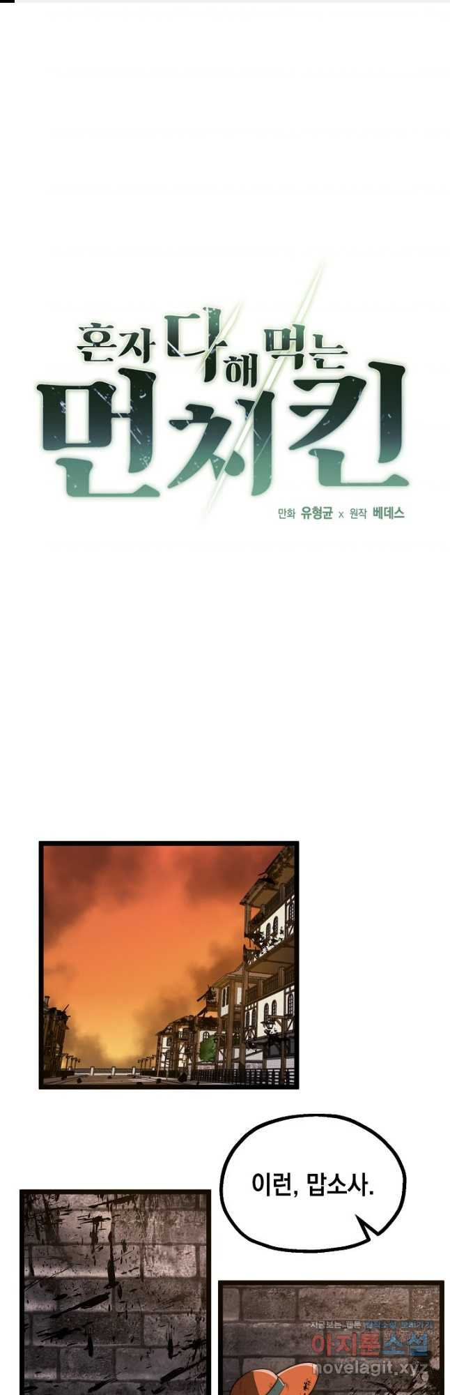 혼자 다 해 먹는 먼치킨 - 34화 1