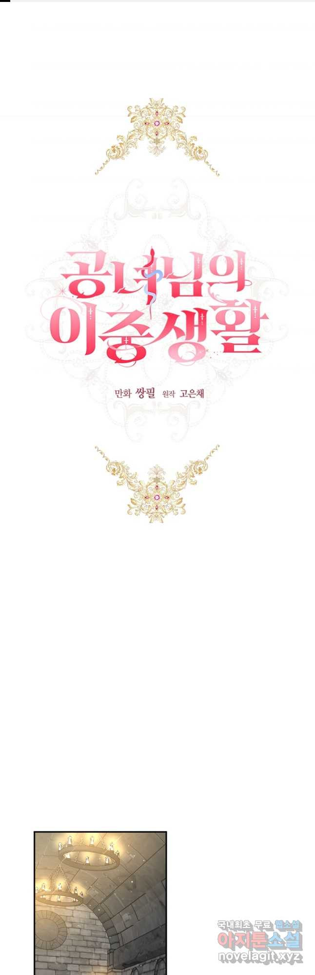 공녀님의 이중생활 96화 1