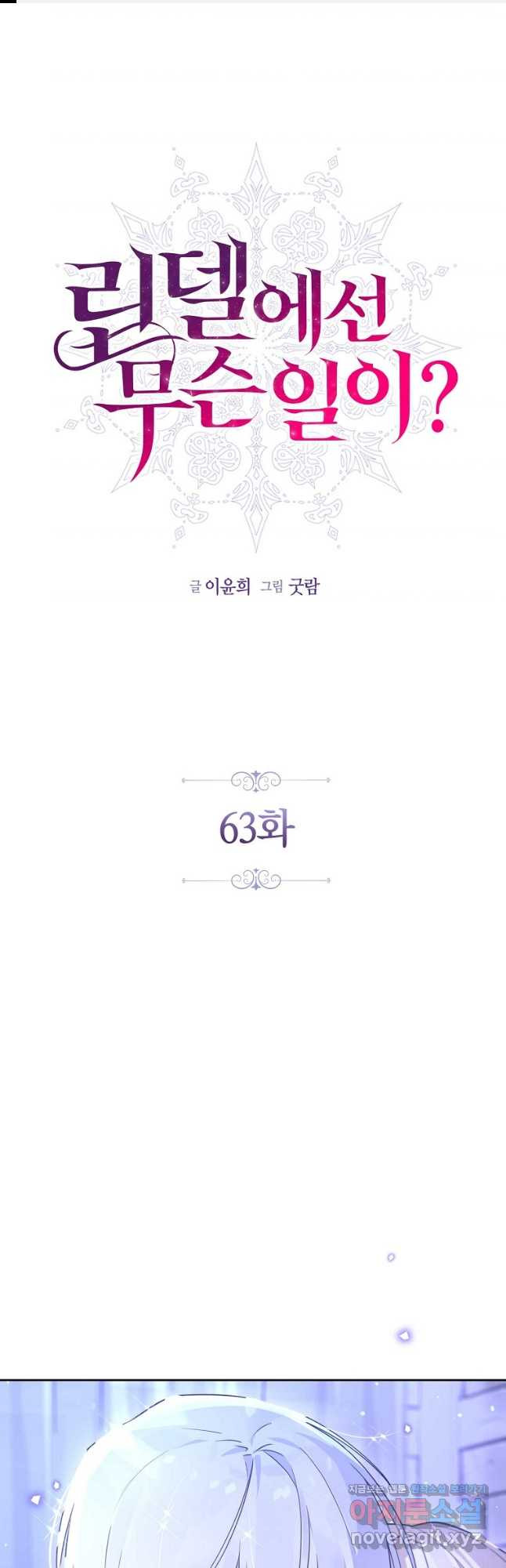 린델에선 무슨 일이 63화 1