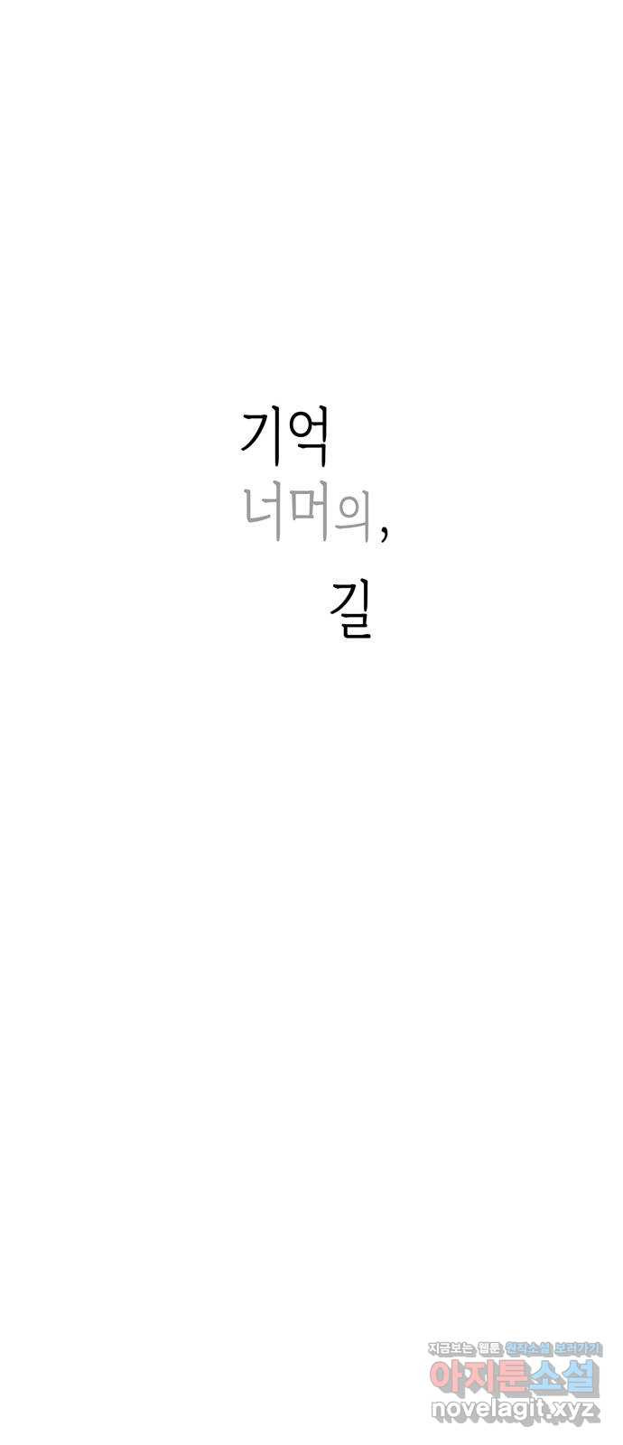 소곤소곤2 기억 너머의 길 1화 5