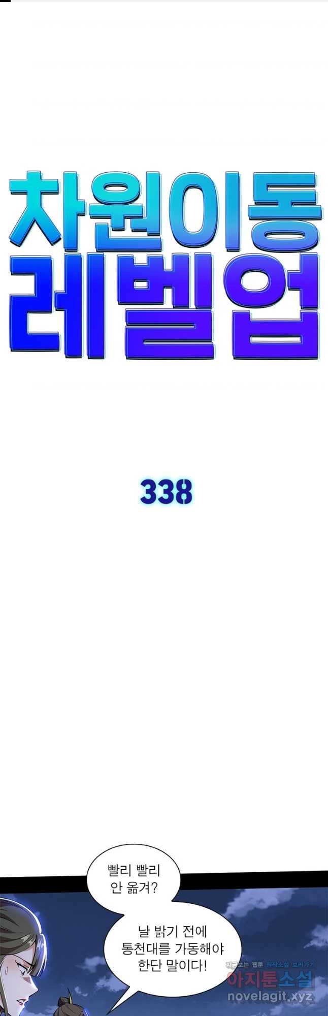 차원이동 레벨업 338화 1