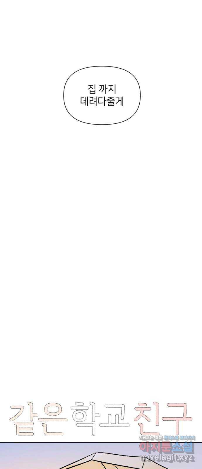 같은 학교 친구 90화 3