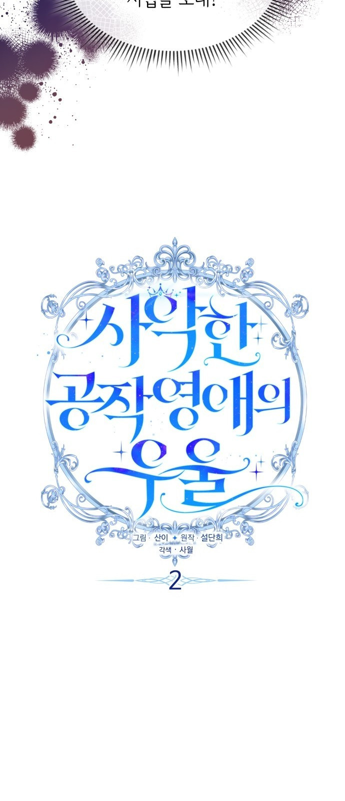 사악한 공작 영애의 우울 2화 6