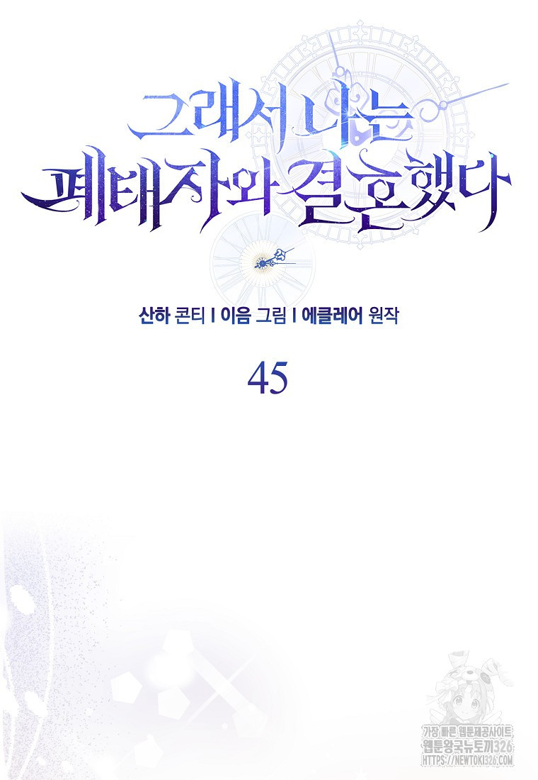 그래서 나는 폐태자와 결혼했다 45화 7