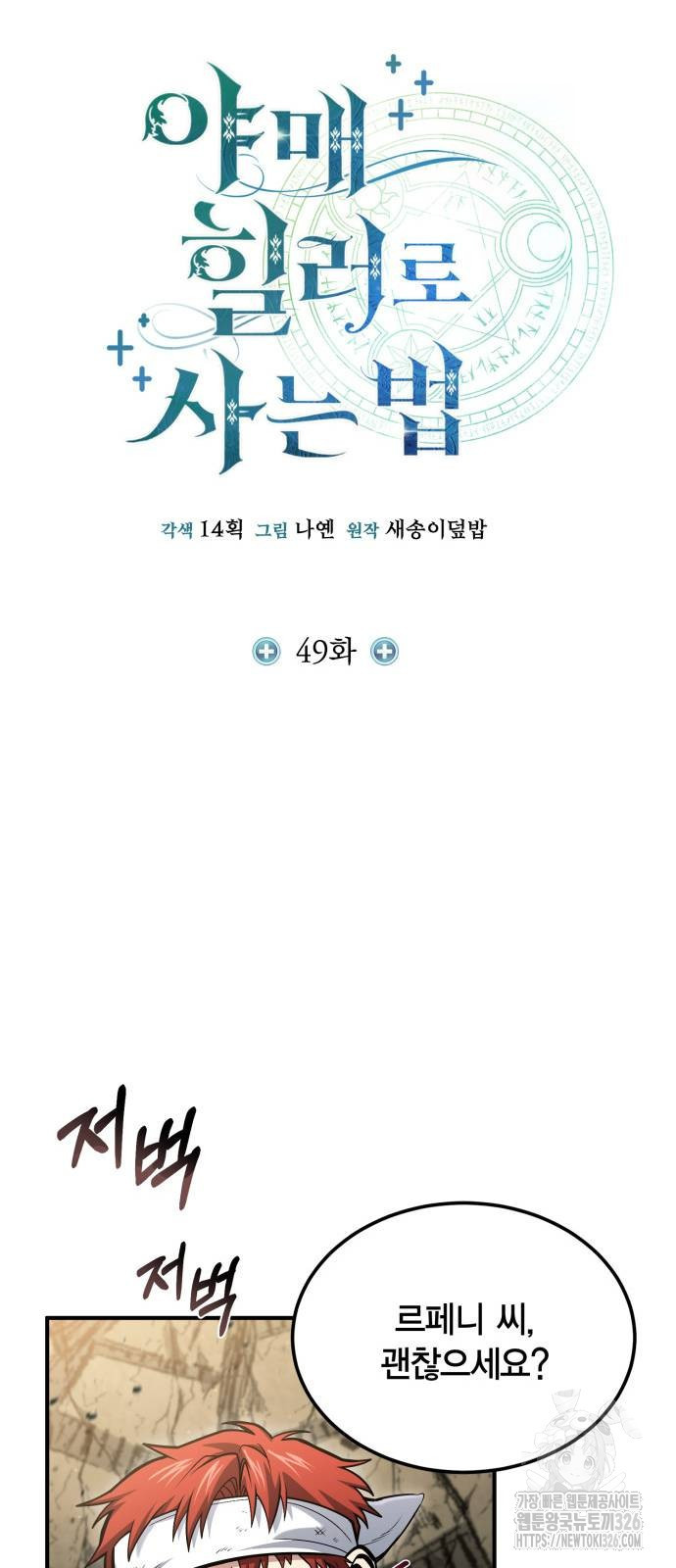 야매 힐러로 사는 법 49화 20