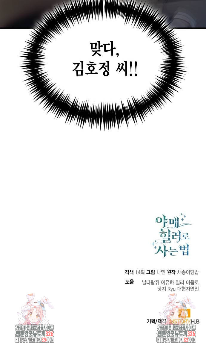 야매 힐러로 사는 법 49화 67