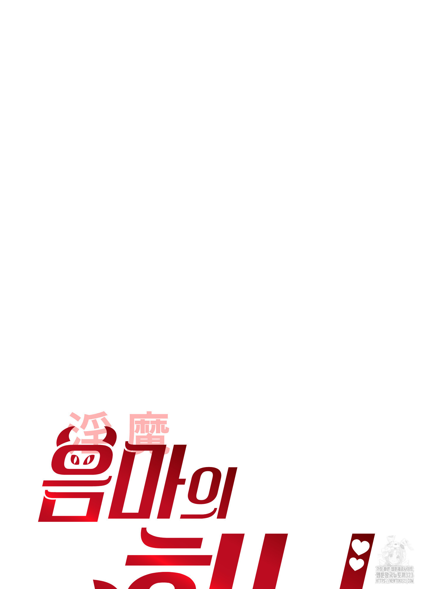 음마의 하나 83화 14