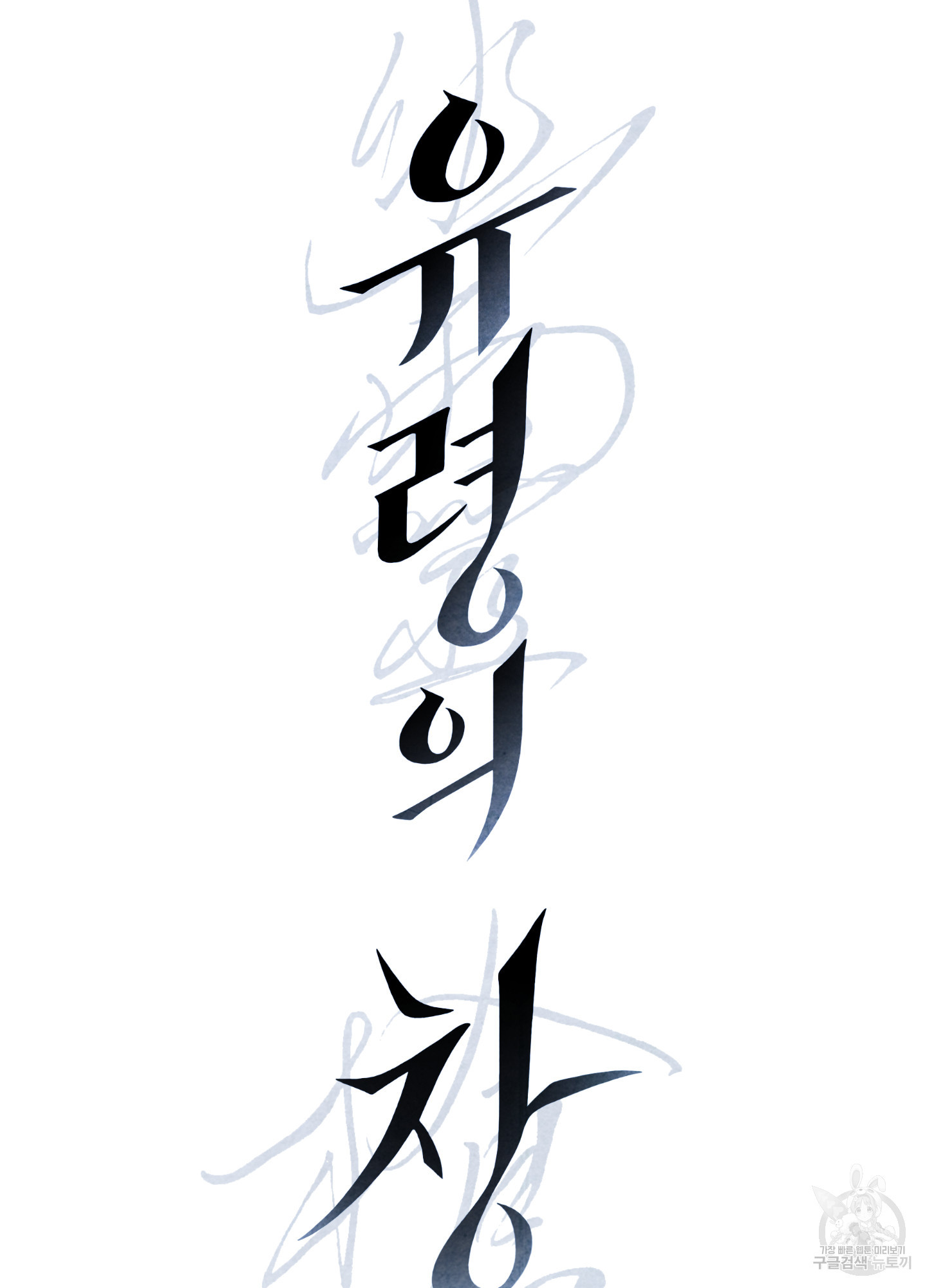 유령의 창 27화 7