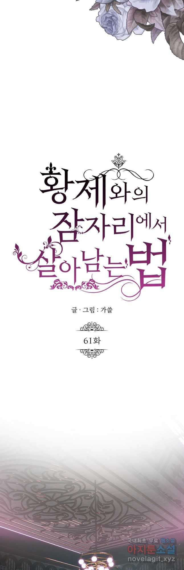 황제와의 잠자리에서 살아남는 법 61화 3