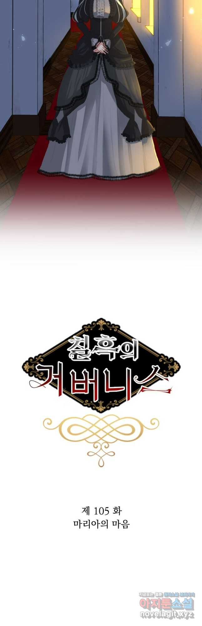 칠흑의 거버니스 제105화 마리아의 마음 4