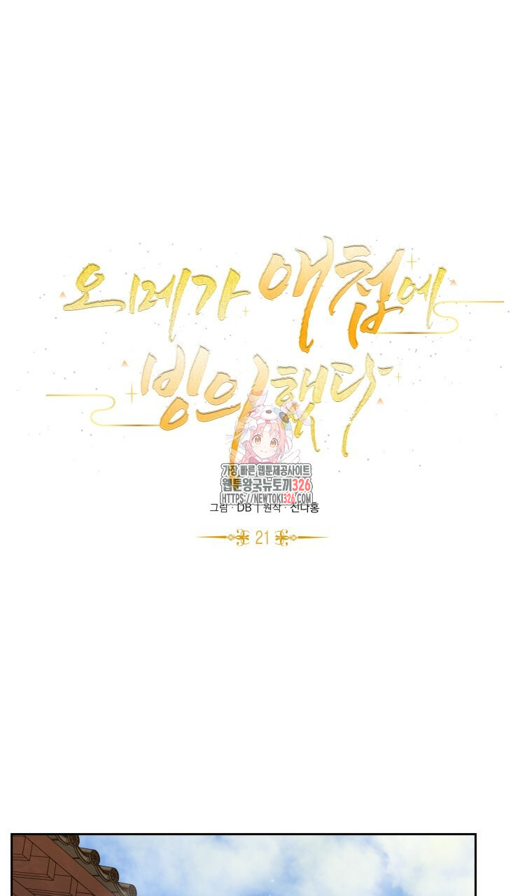 오메가 애첩에 빙의했다 21화 1