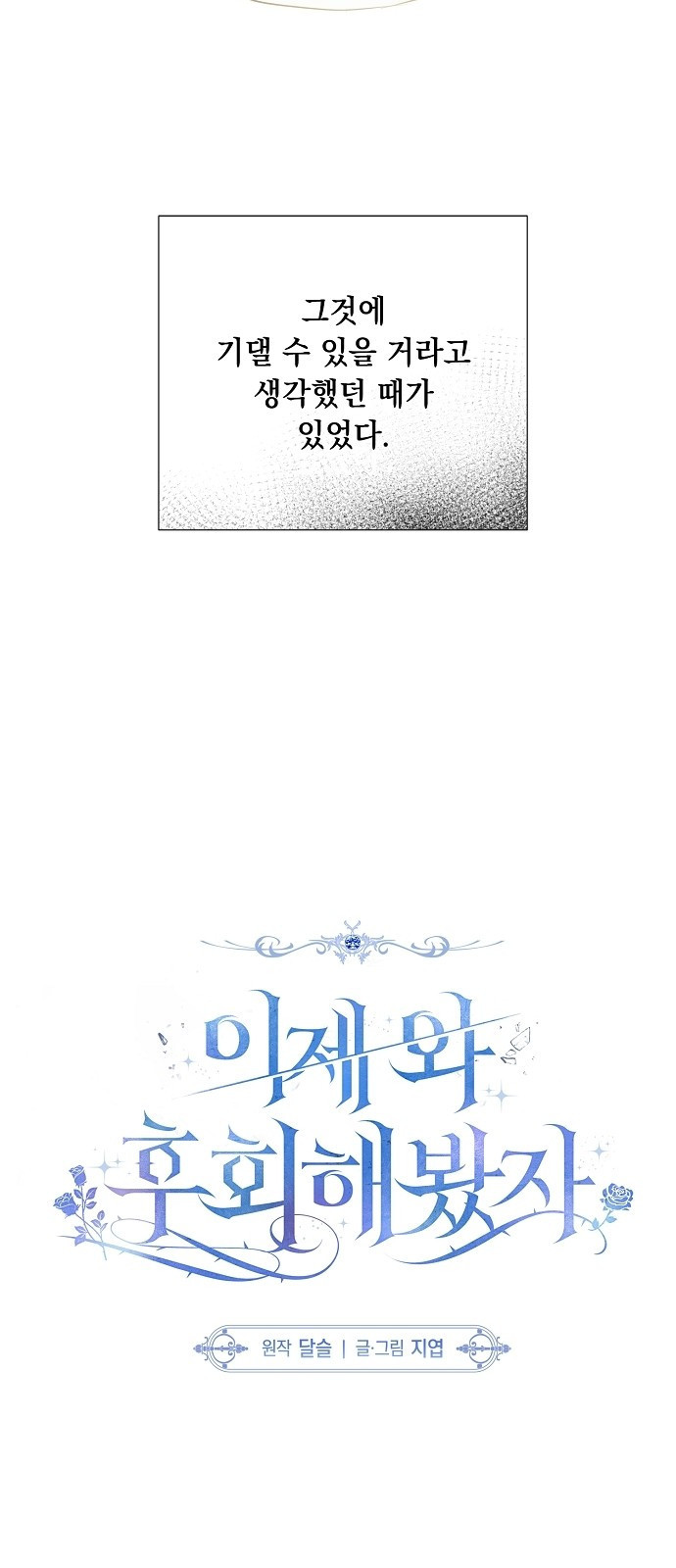 이제 와 후회해봤자 1화 9
