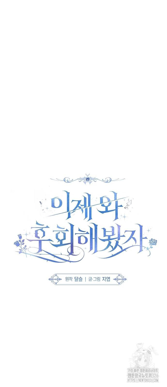 이제 와 후회해봤자 10화 22