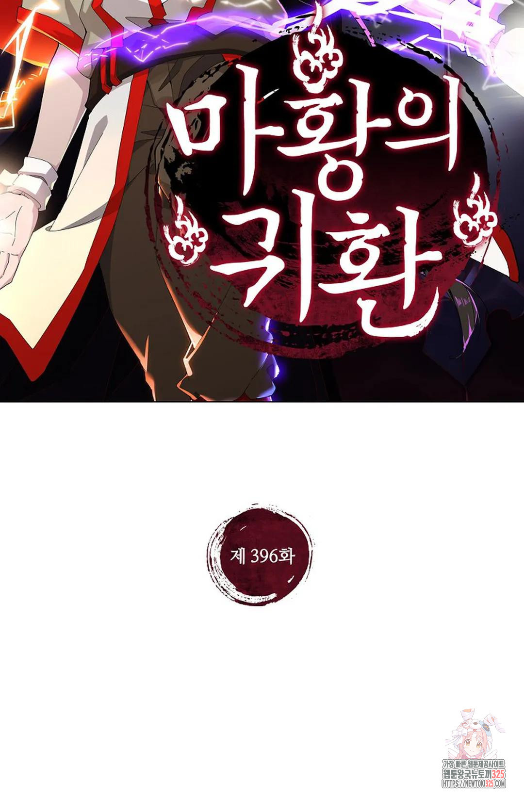 마황의 귀환 396화 2
