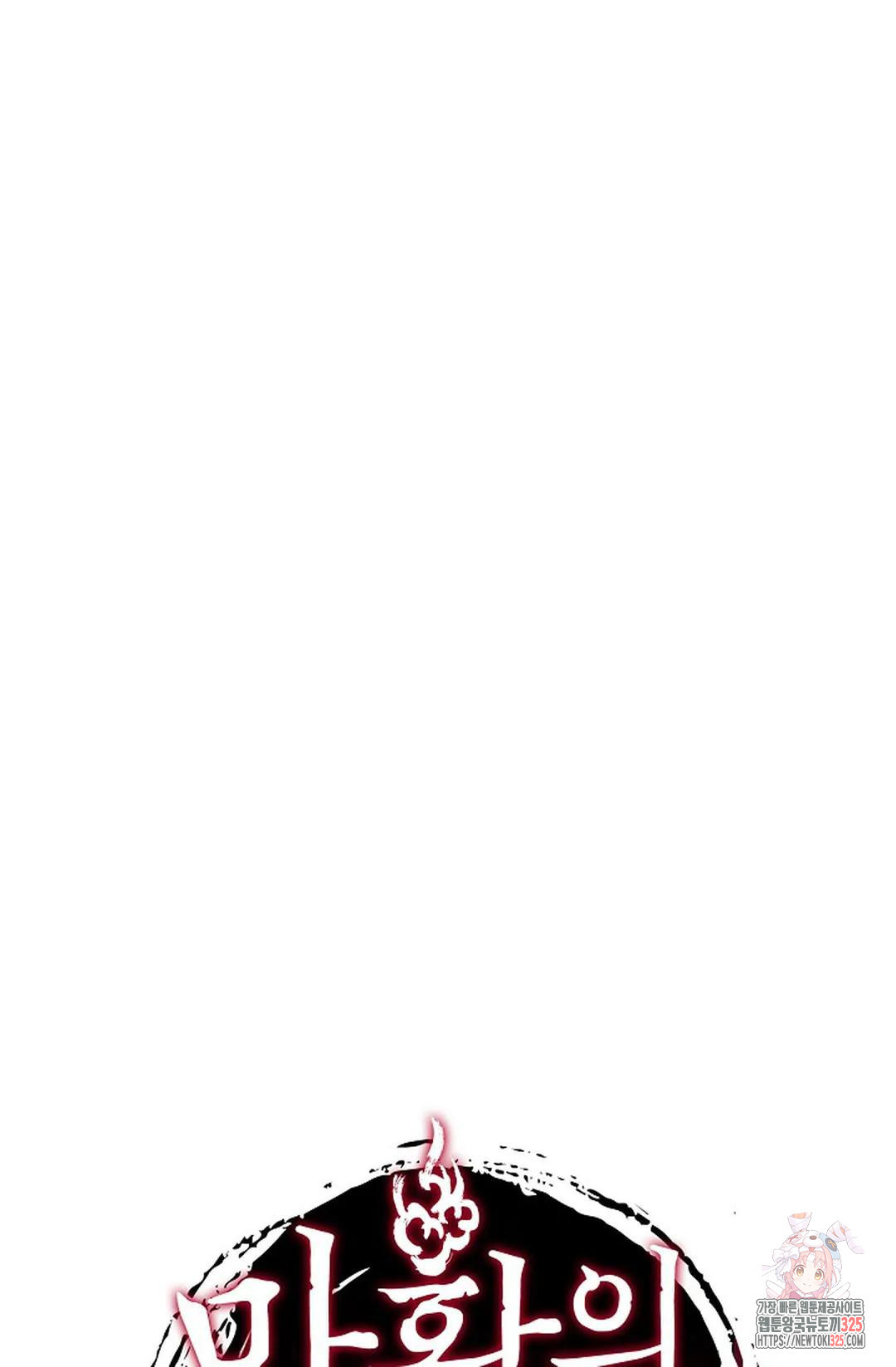 마황의 귀환 396화 101