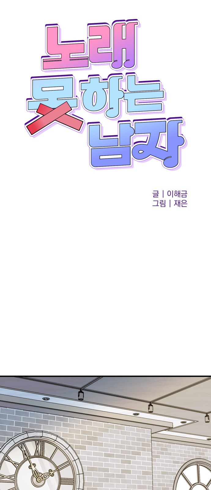 노래 못 하는 남자 8화 1