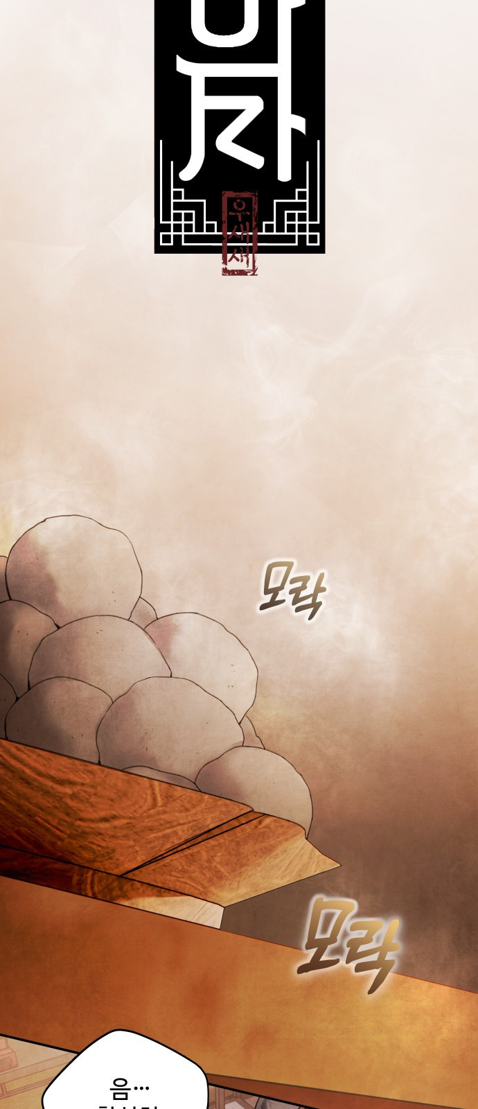 아사 76화 15