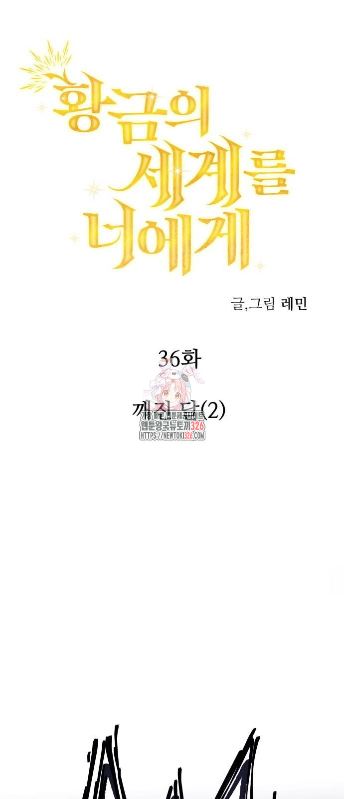 황금의 세계를 너에게 36화 1