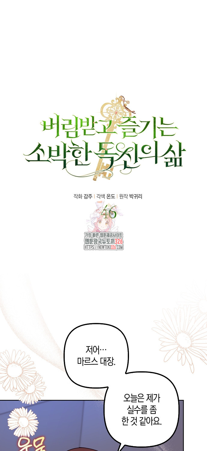 버림받고 즐기는 소박한 독신의 삶 46화 1