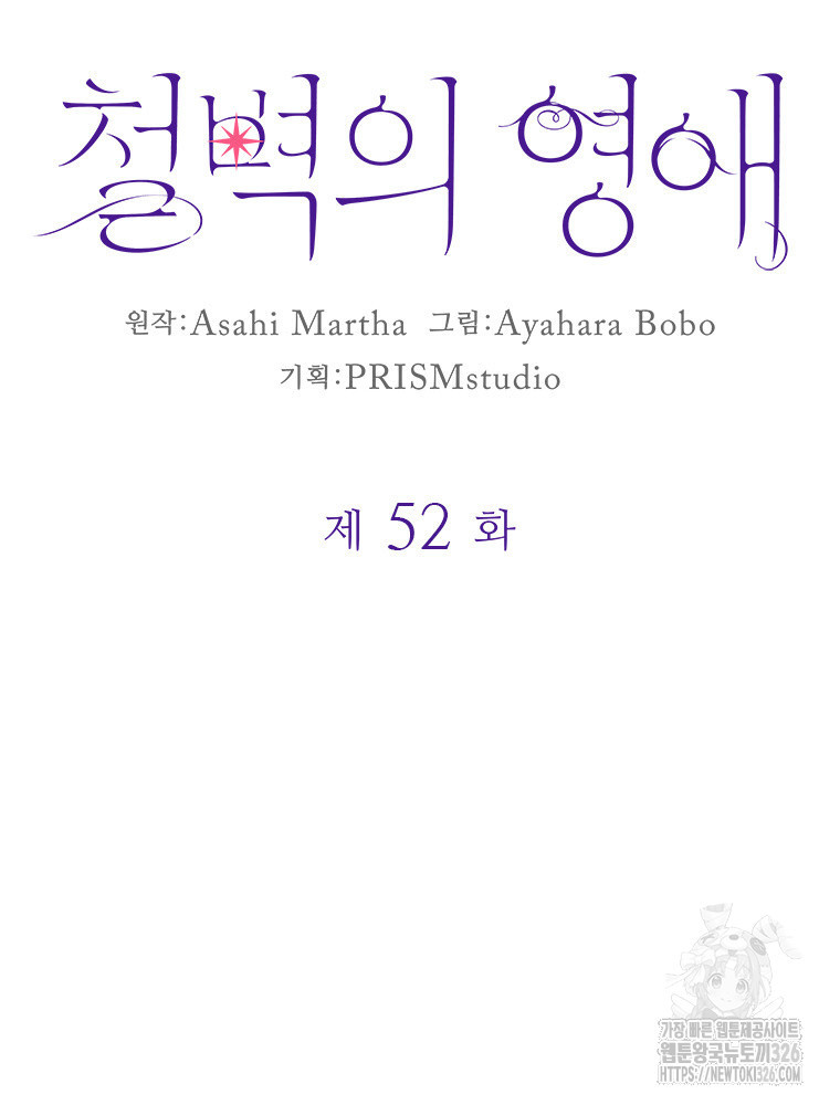철벽의 영애 52화 10