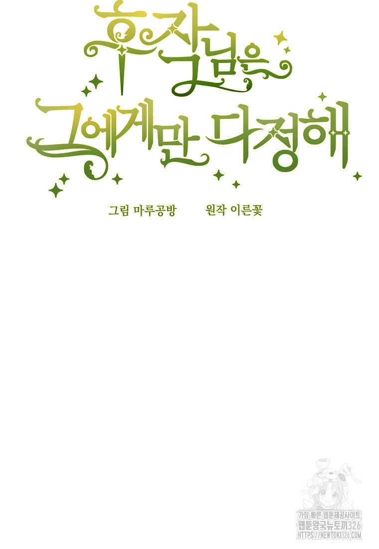 후작님은 그에게만 다정해 87화 19