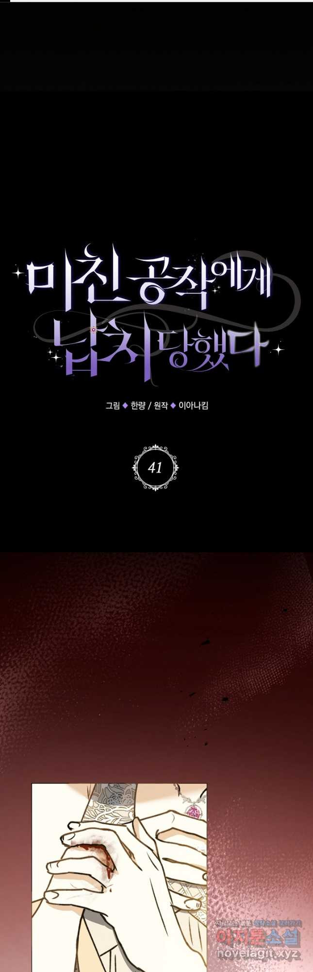 미친 공작에게 납치당했다 41화 1
