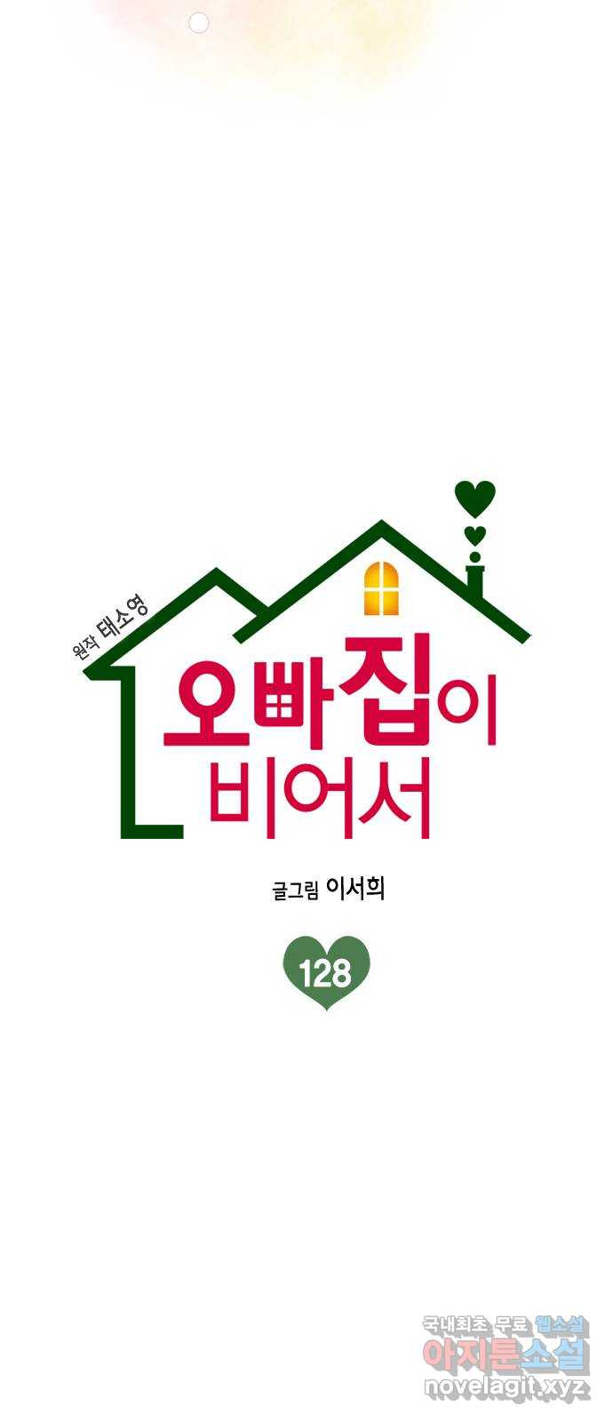오빠집이 비어서 128화 10