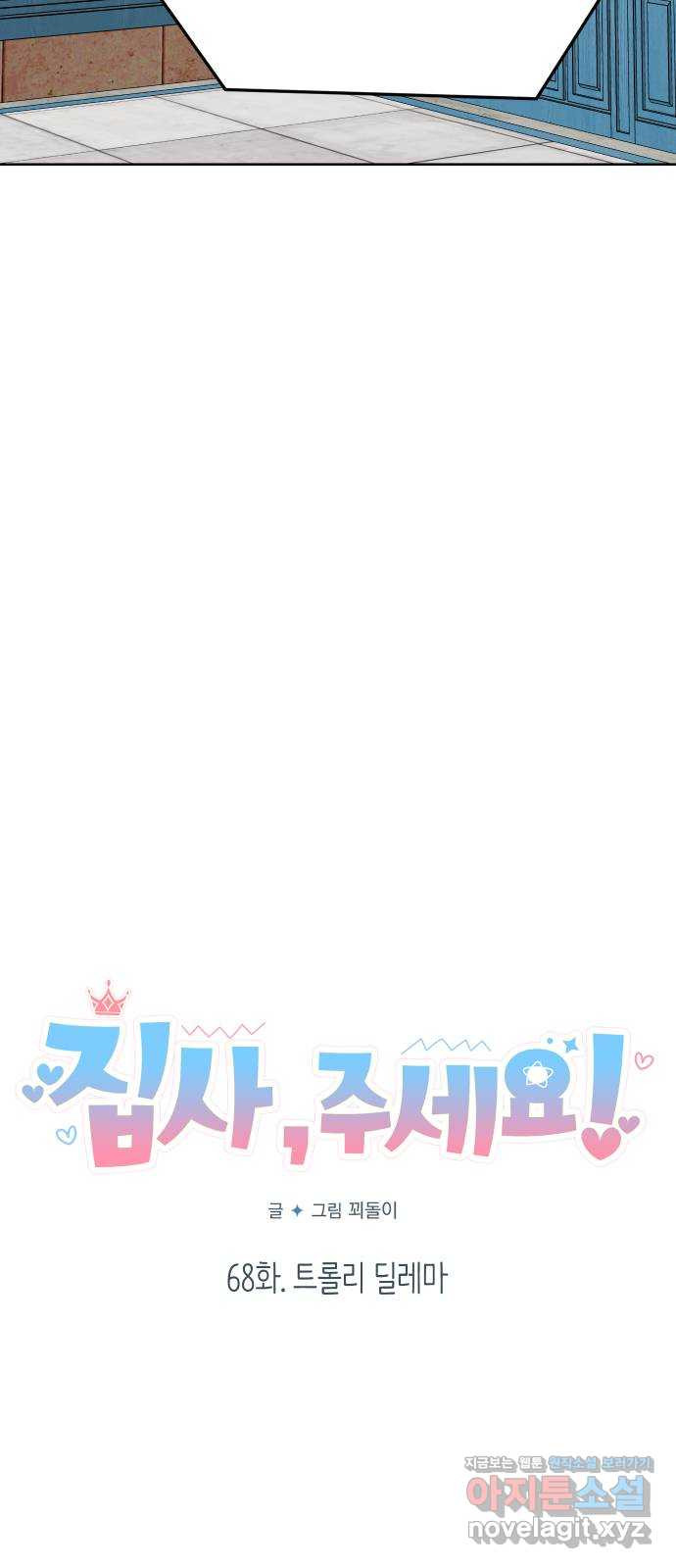 집사, 주세요! 68화. 트롤리 딜레마 7