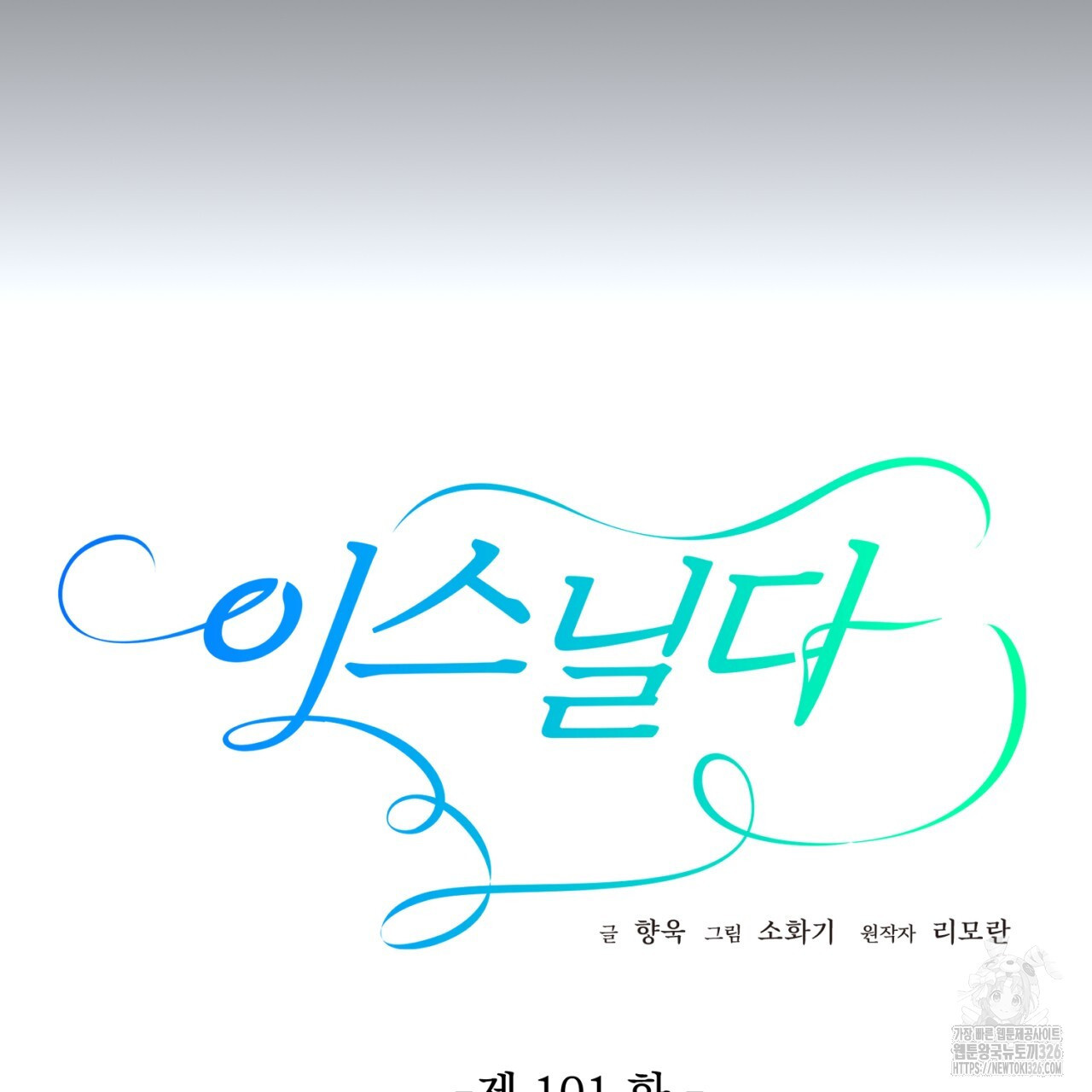 이스닐다 101화 8