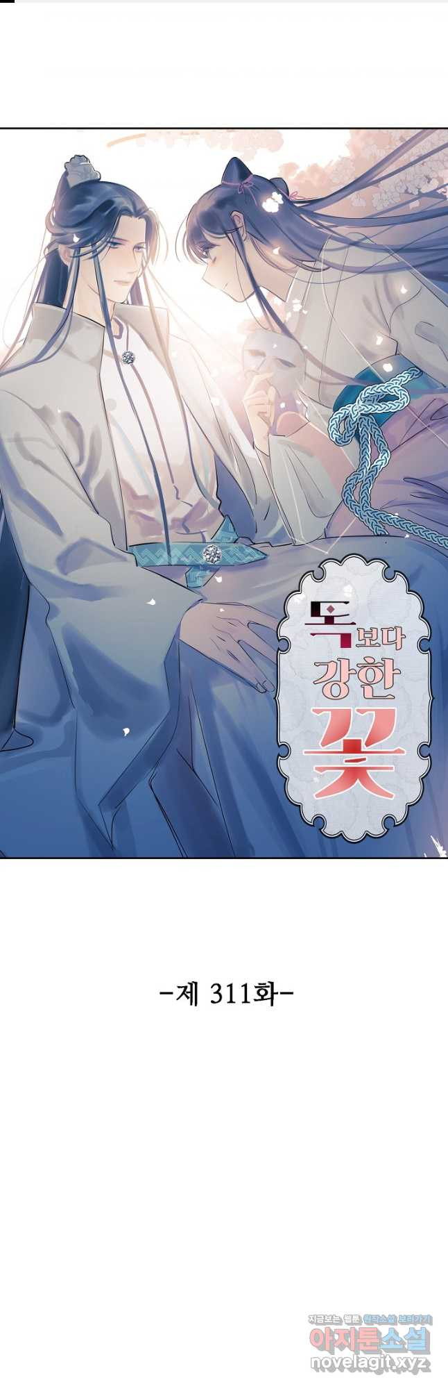 독보다 강한 꽃 311화 1