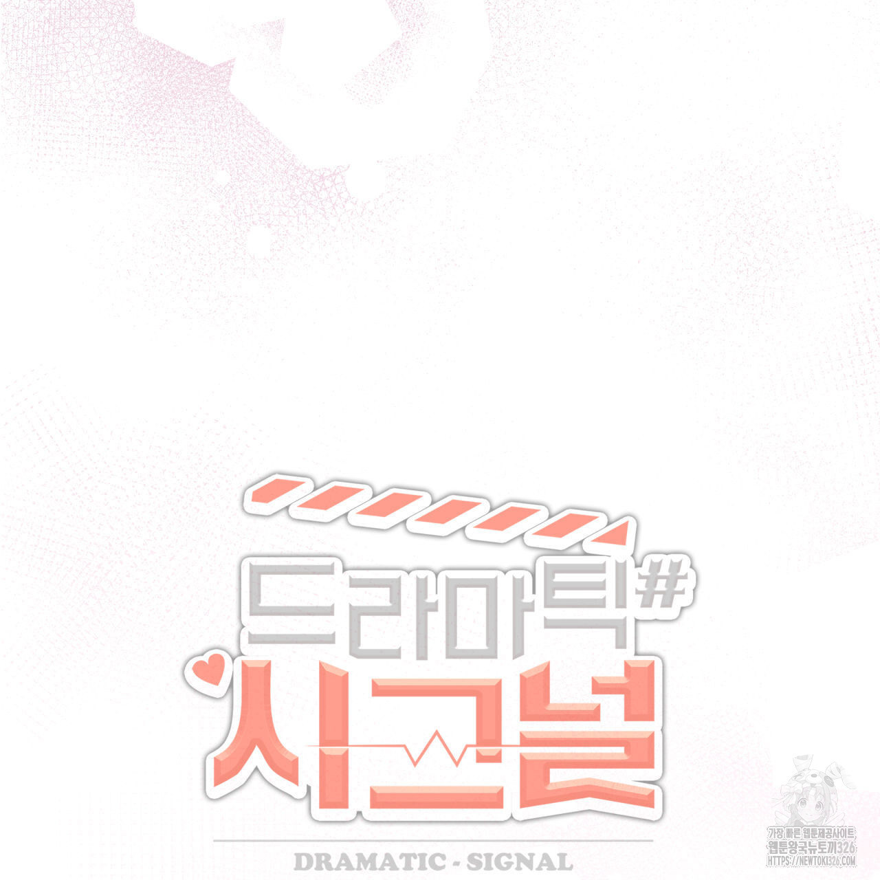 드라마틱 시그널 23화 8