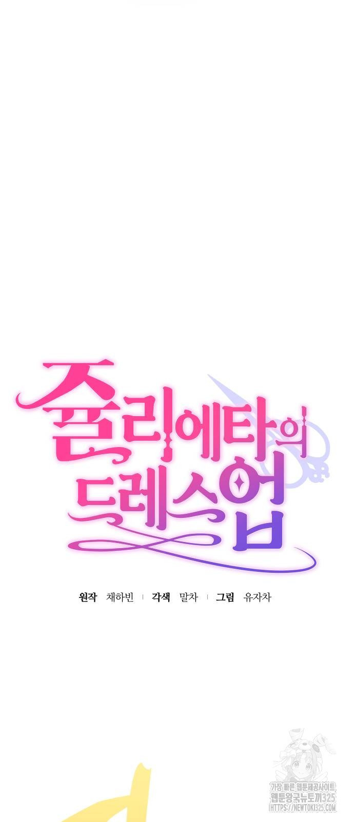 쥴리에타의 드레스 업 47화 12