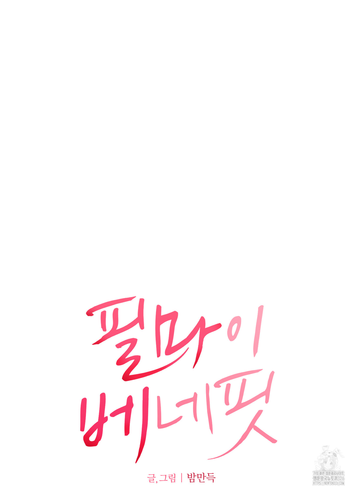 필 마이 베네핏 15화 24